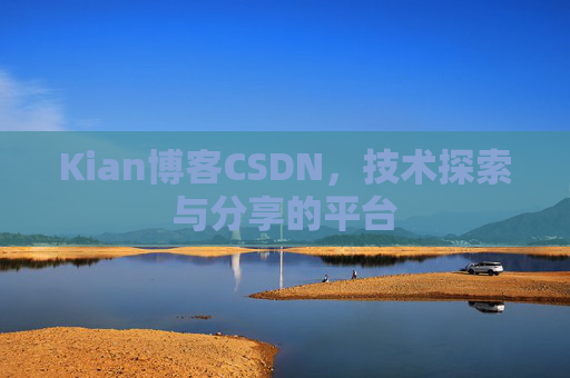 Kian博客CSDN，技术探索与分享的平台