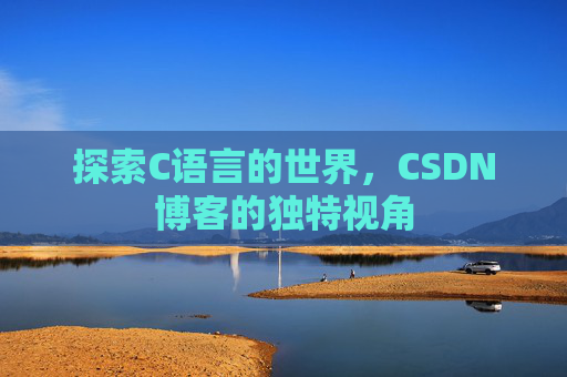 探索C语言的世界，CSDN博客的独特视角